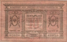 10 рублей, казначейский знак Сибирского Временного Правительства, 1918 год